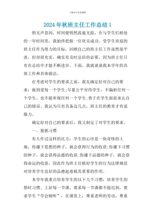 2024年秋班主任工作总结(四篇)