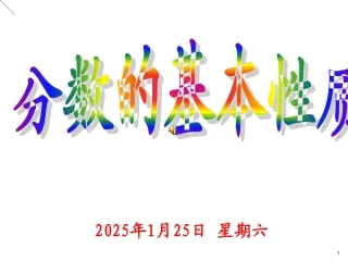 人教版小学数学五年级下册《分数的基本性质》课件 (2)