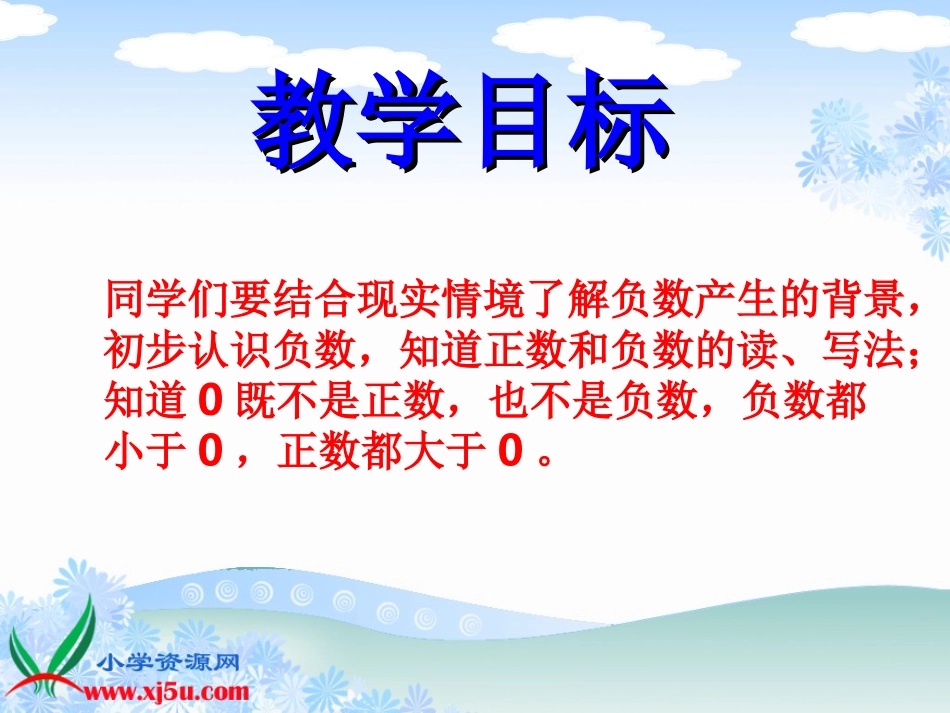 《认识负数一》课件_第2页