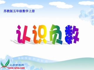 《认识负数一》课件
