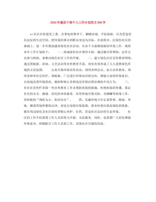 2020年基层干部个人工作计划范文800字