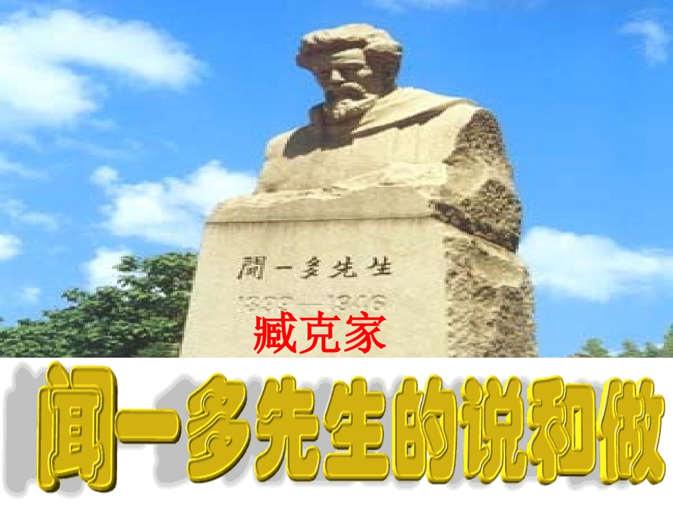 闻一多先生的说和做 (4)_第1页