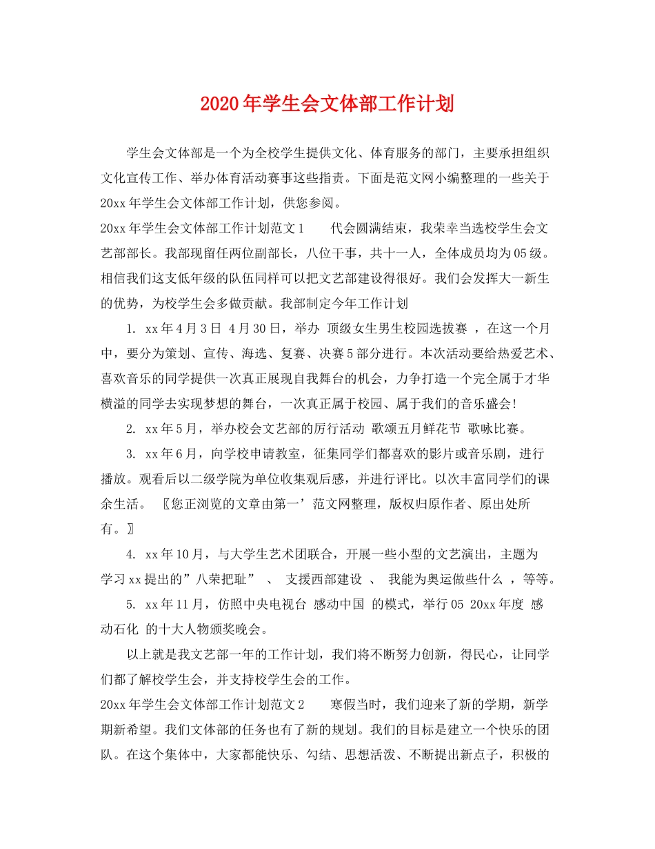 2020年学生会文体部工作计划_第1页