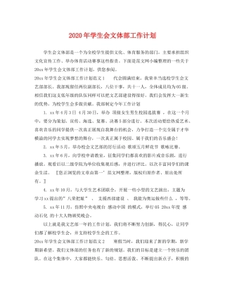 2020年学生会文体部工作计划