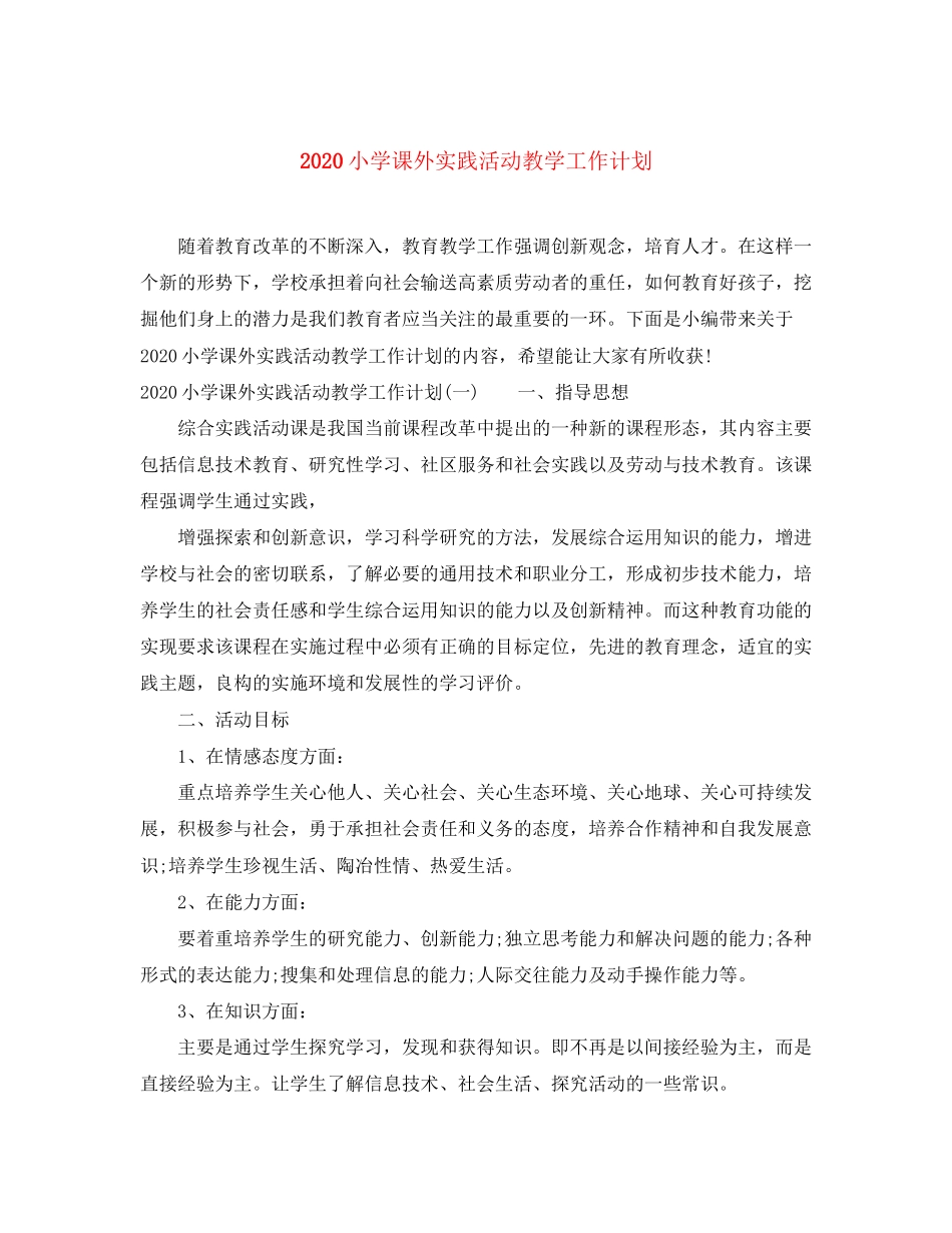 小学课外实践活动教学工作计划_第1页