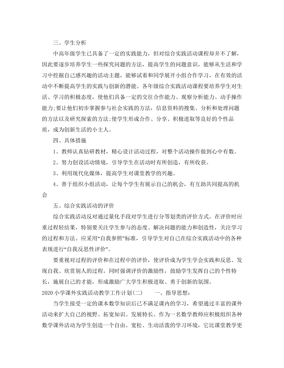 小学课外实践活动教学工作计划_第2页