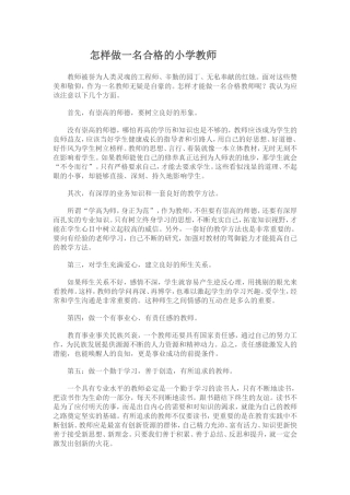 怎样做一名合格的小学教师 (3)