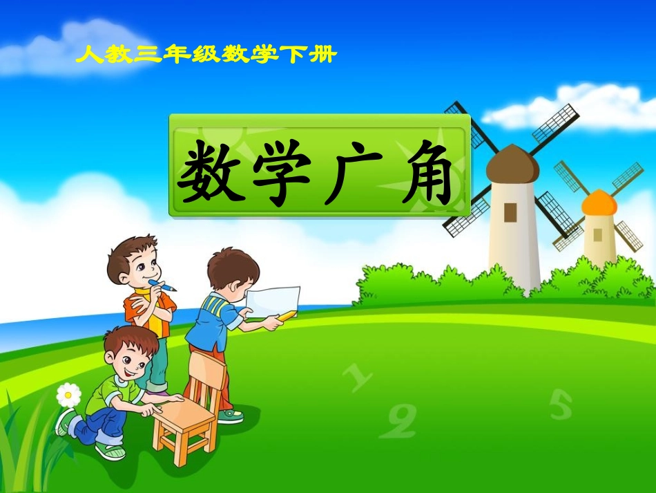 《数学广角》教学课件1_第1页