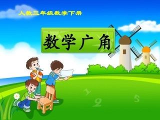 《数学广角》教学课件1