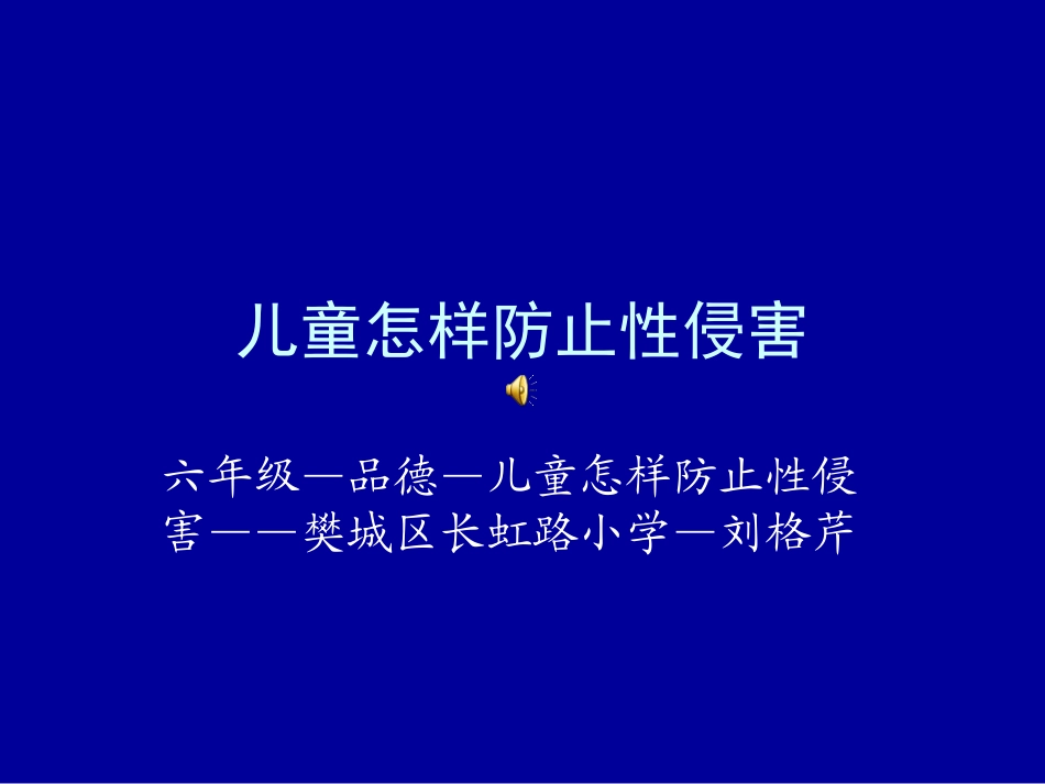 如何防止性侵犯PPT_第1页