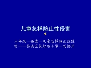 如何防止性侵犯PPT