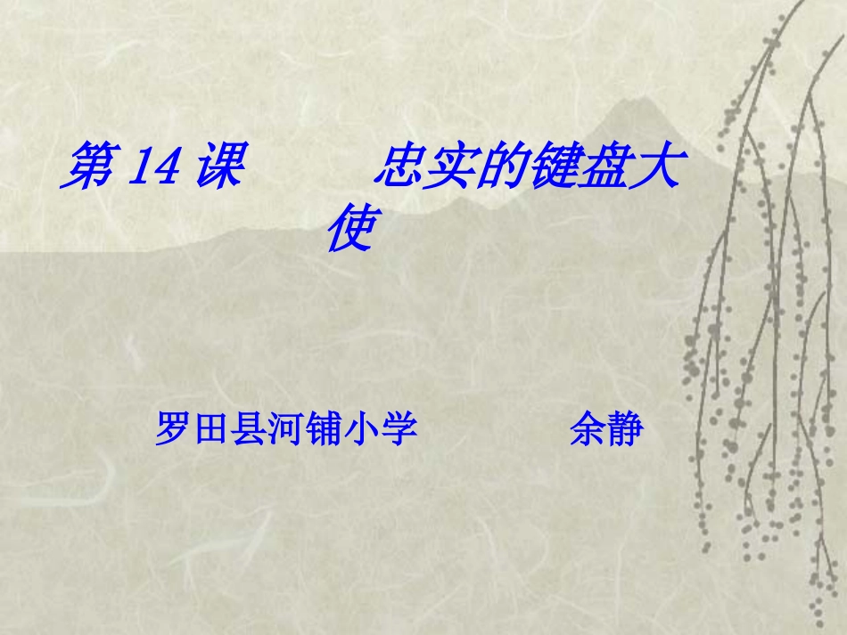 忠实的键盘大使_第1页