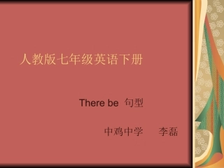 初一英语专题复习There_be_句型【李磊】