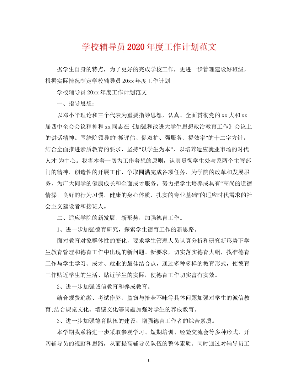 学校辅导员年度工作计划范文_第1页