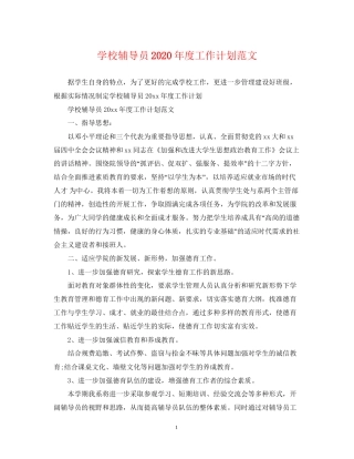 学校辅导员年度工作计划范文