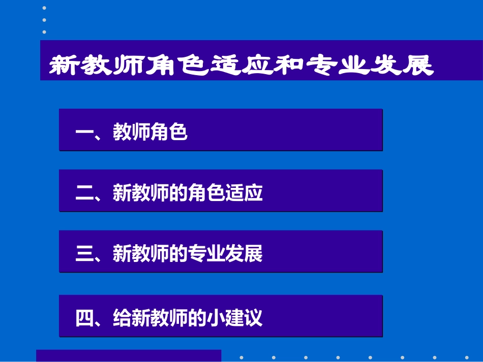 新教师角色适应和专业发展(温红丽）_第2页