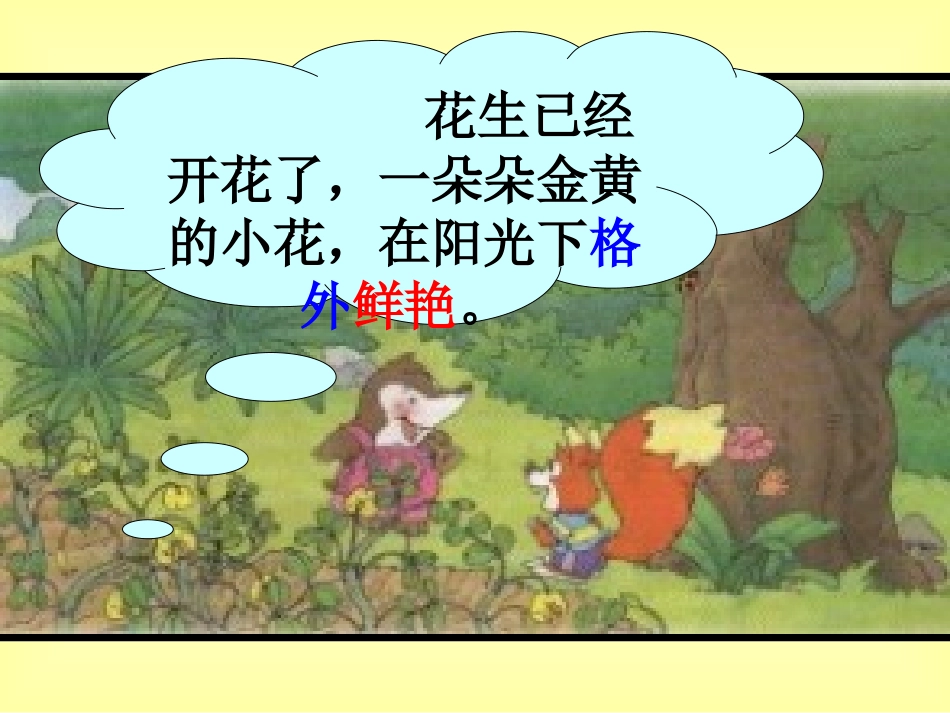 人教版小学语文一年级上册《小松鼠找花生》PPT课件 (2)_第2页