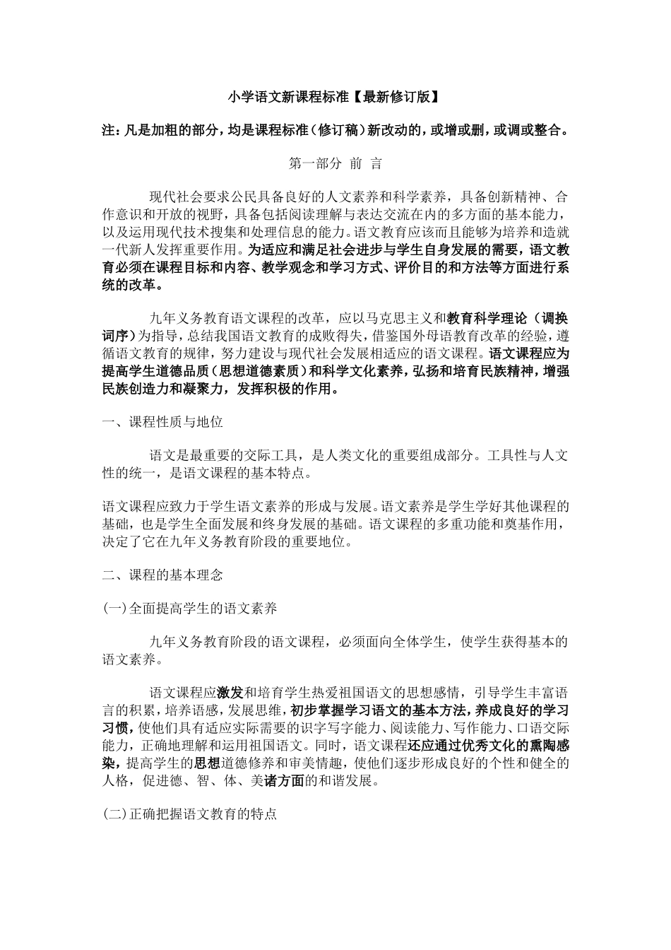 小学语文新课程标准（最新修订）_第1页