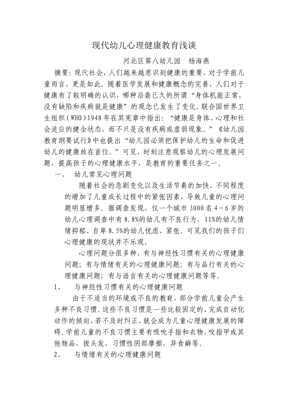 浅论幼儿的心理健康_第1页