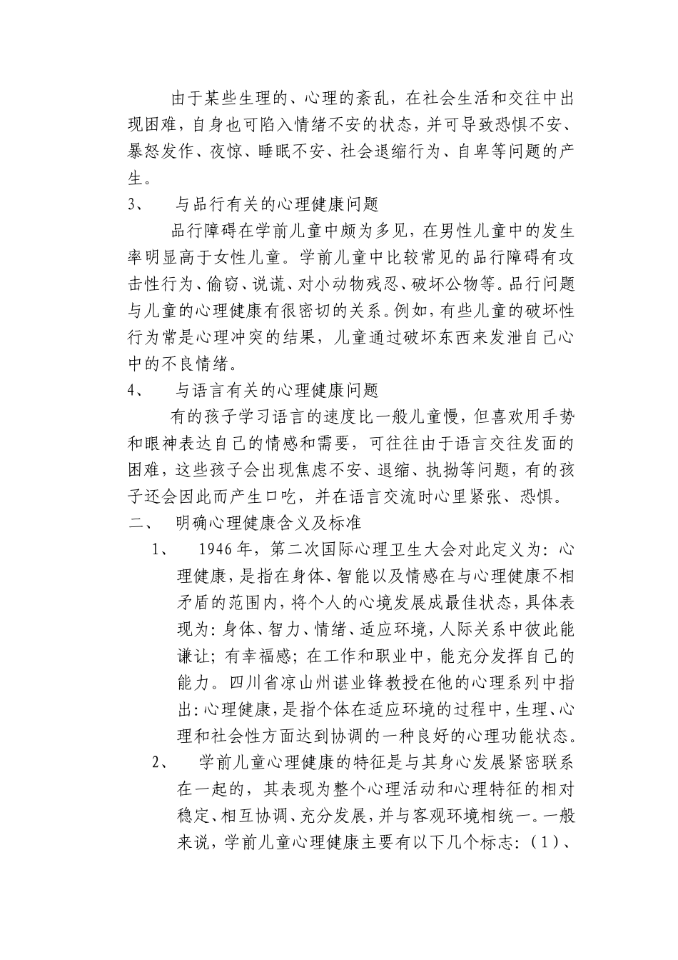 浅论幼儿的心理健康_第2页