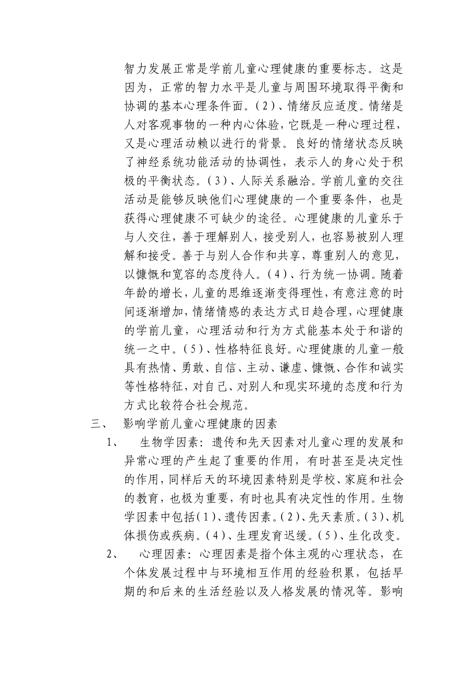 浅论幼儿的心理健康_第3页