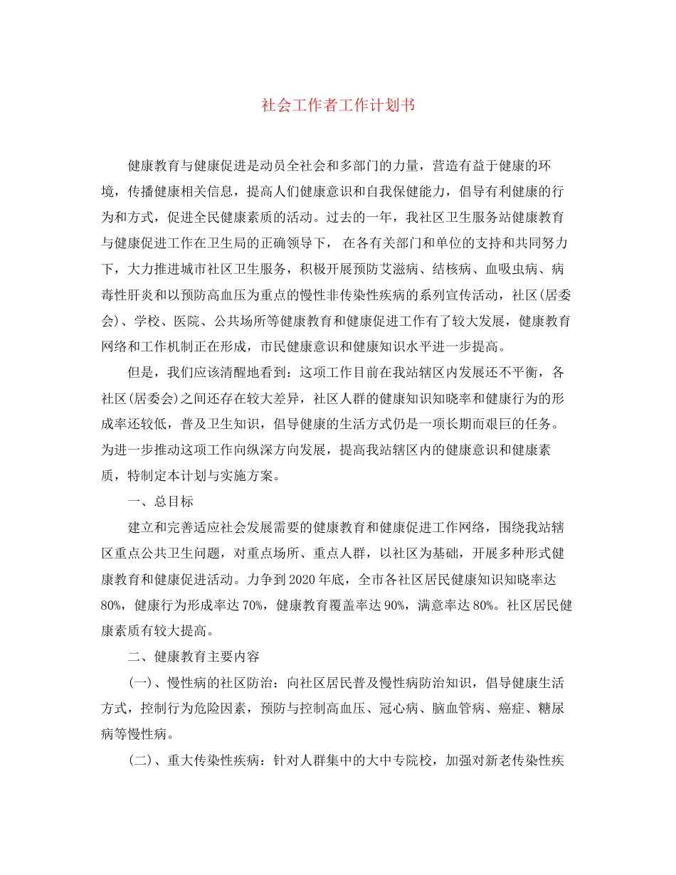 社会工作者工作计划书_第1页