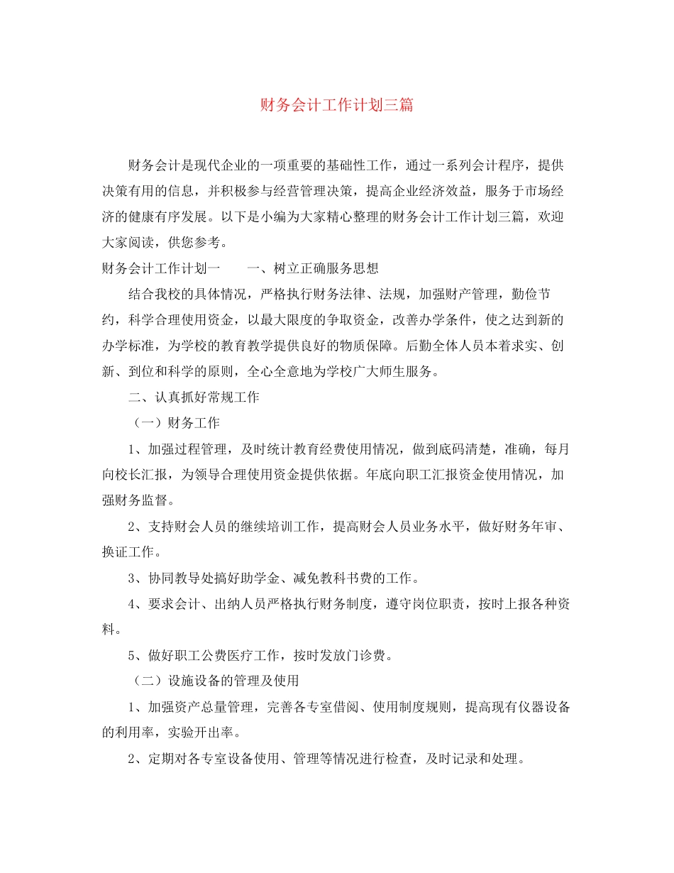 财务会计工作计划三篇_第1页