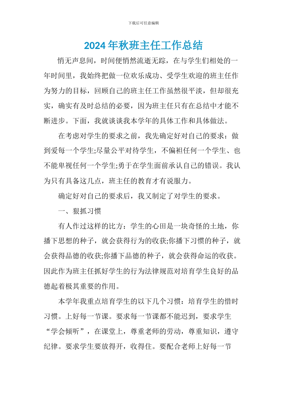 2024年秋班主任工作总结1_第1页