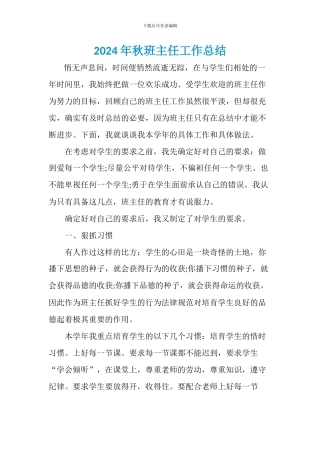 2024年秋班主任工作总结1