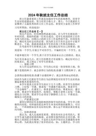 2024年秋班主任工作总结