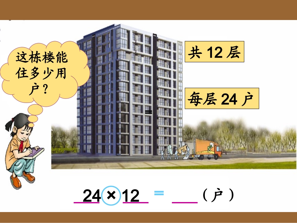 人教版小学数学三年级下册课件：2、笔算乘法_第2页