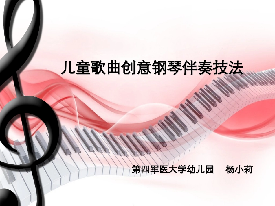 杨小莉《儿童歌曲创意伴奏》_第1页