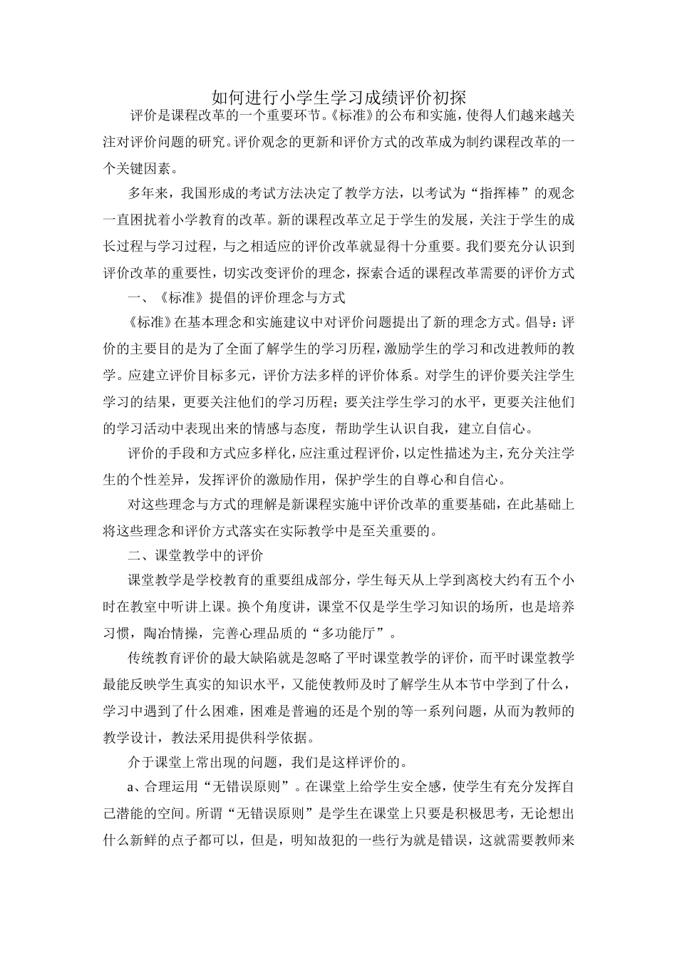 如何进行小学生学习成绩评价初探_第1页