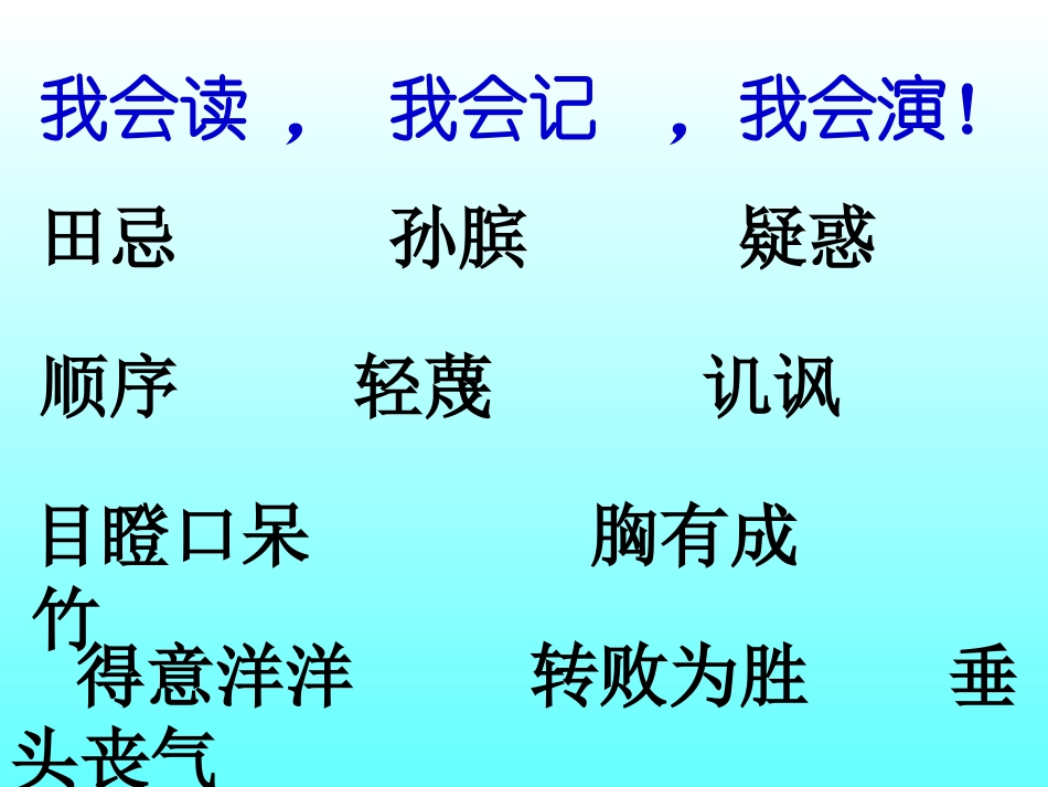田忌赛马第一课时_第3页