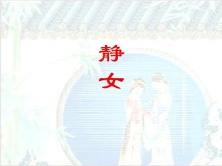 粤教版必修一诗经《静女》课件