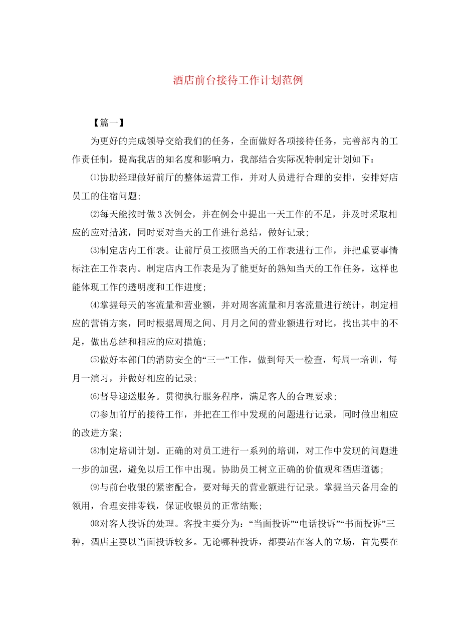 酒店前台接待工作计划范例_第1页