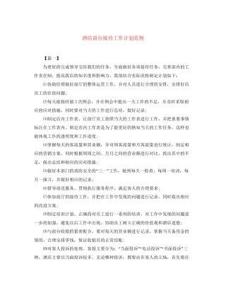 酒店前台接待工作计划范例