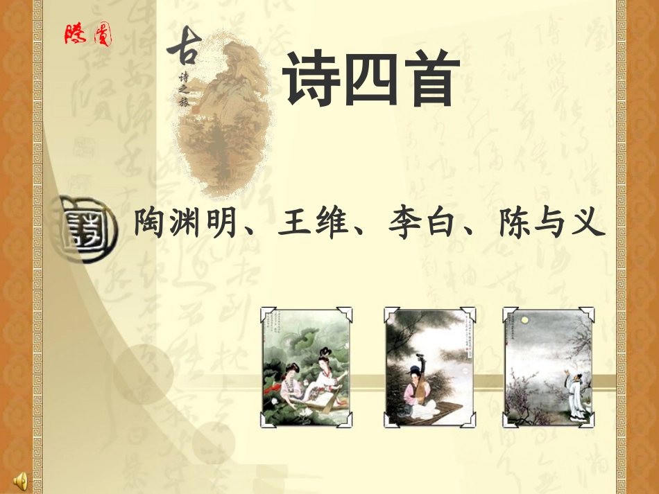 语文：第30课《诗四首》课件(人教新课标八年级上)_第1页