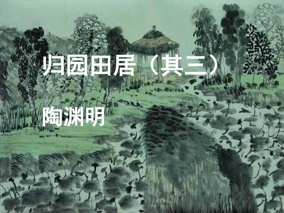 语文：第30课《诗四首》课件(人教新课标八年级上)_第2页