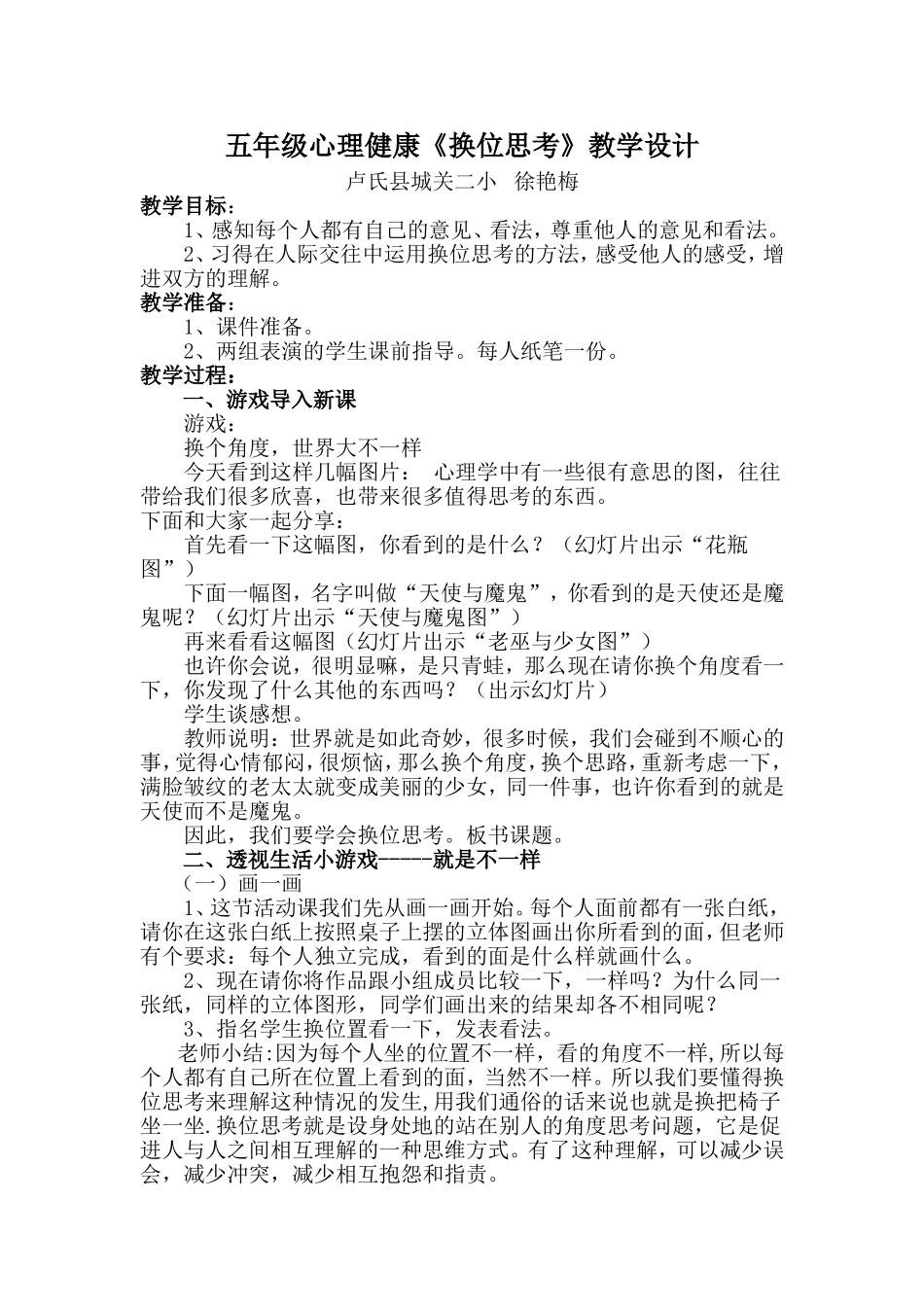 换位思考教学设计_第1页