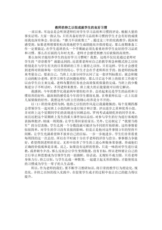 教师的持之以恒成就学生的良好习惯