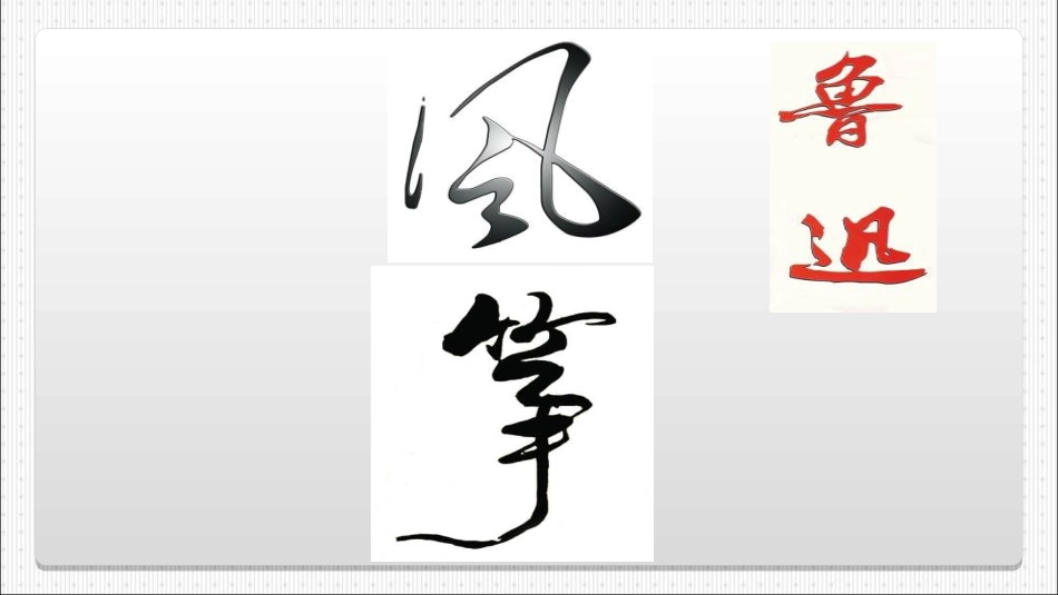 《风筝》教学课件_第3页