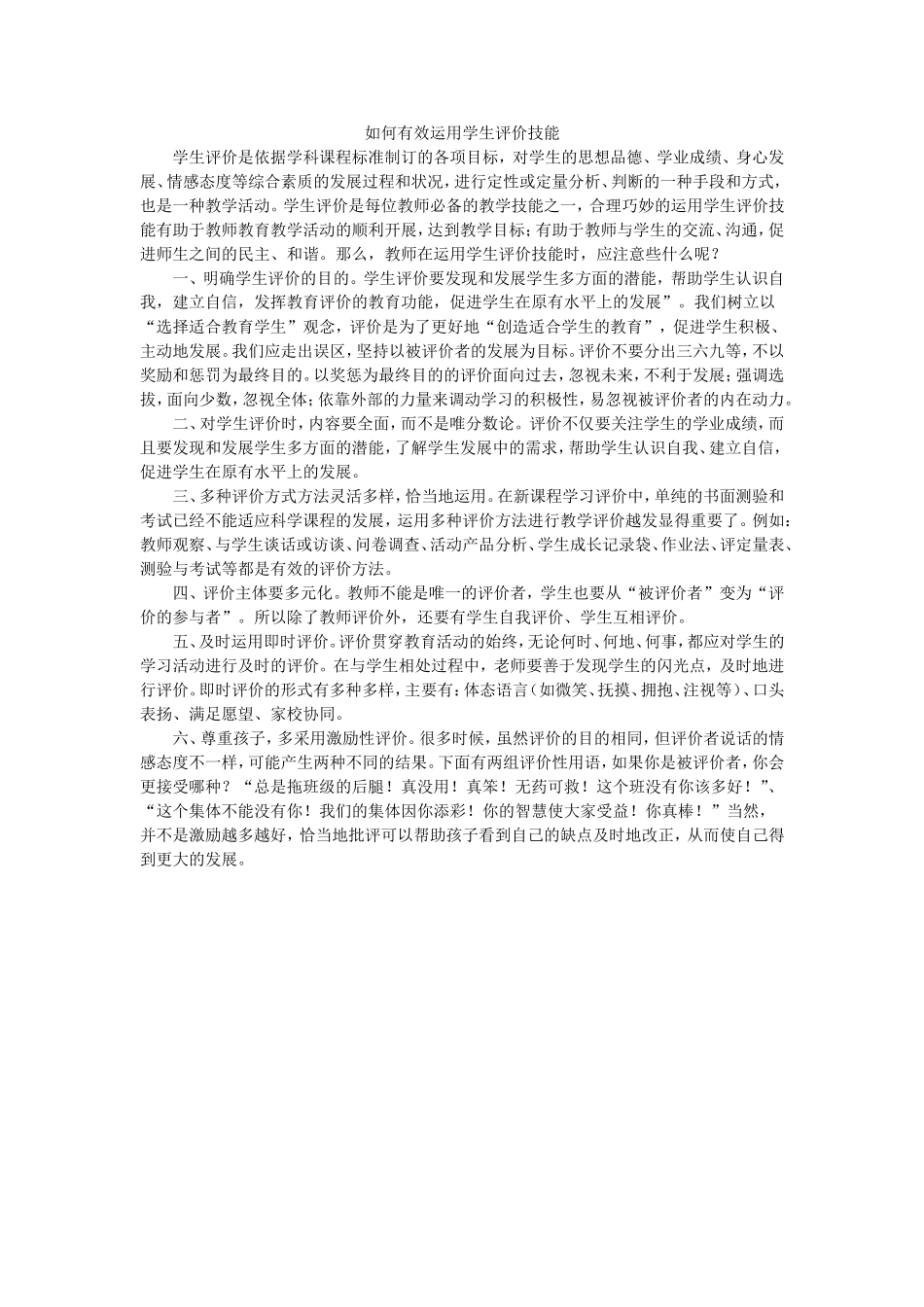 如何有效运用学生评价技能 (2)_第1页