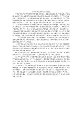 如何有效运用学生评价技能 (2)