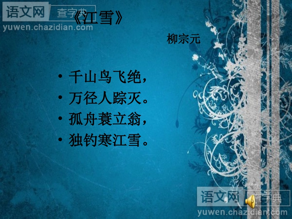 语文《江雪》教学课件_第2页