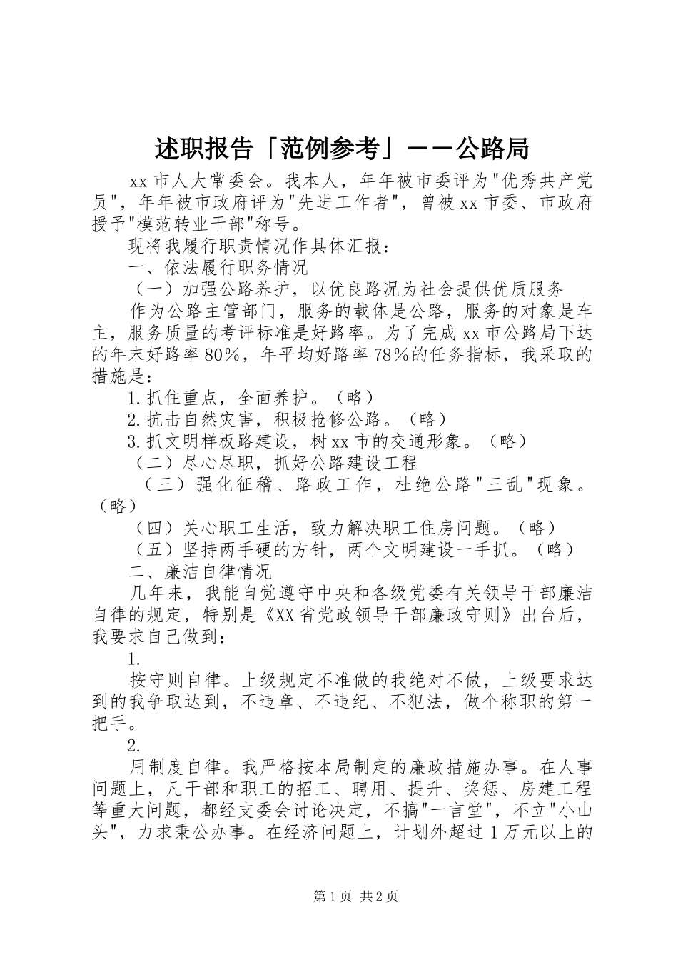 述职报告「范例参考」－－公路局_第1页