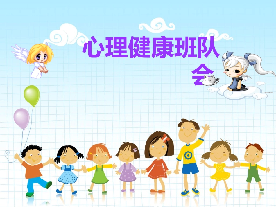 小学生心理健康班队会 (2)_第2页