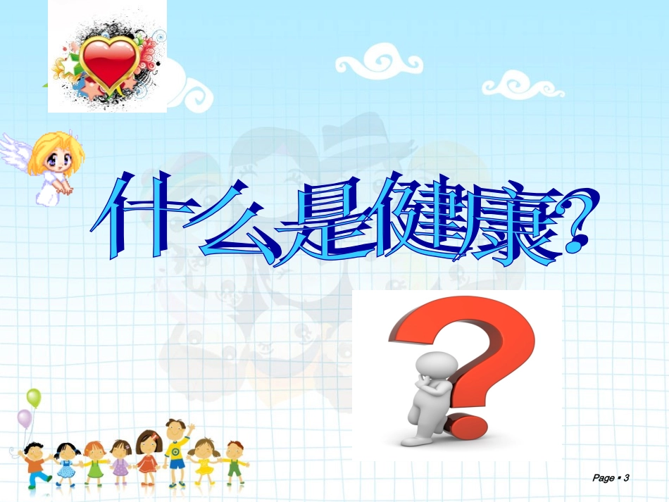 小学生心理健康班队会 (2)_第3页