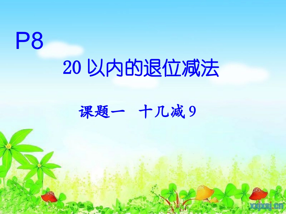 十几减9讲课课件_第1页