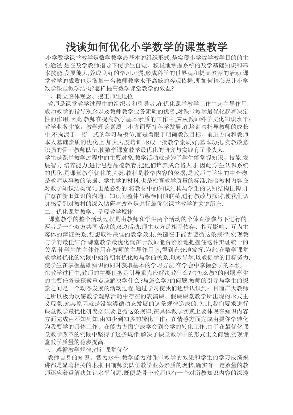 浅谈如何优化小学数学的课堂教学_第1页